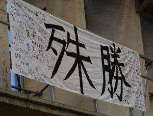 スローガンである”殊勝”の二文字が刻まれる横断幕