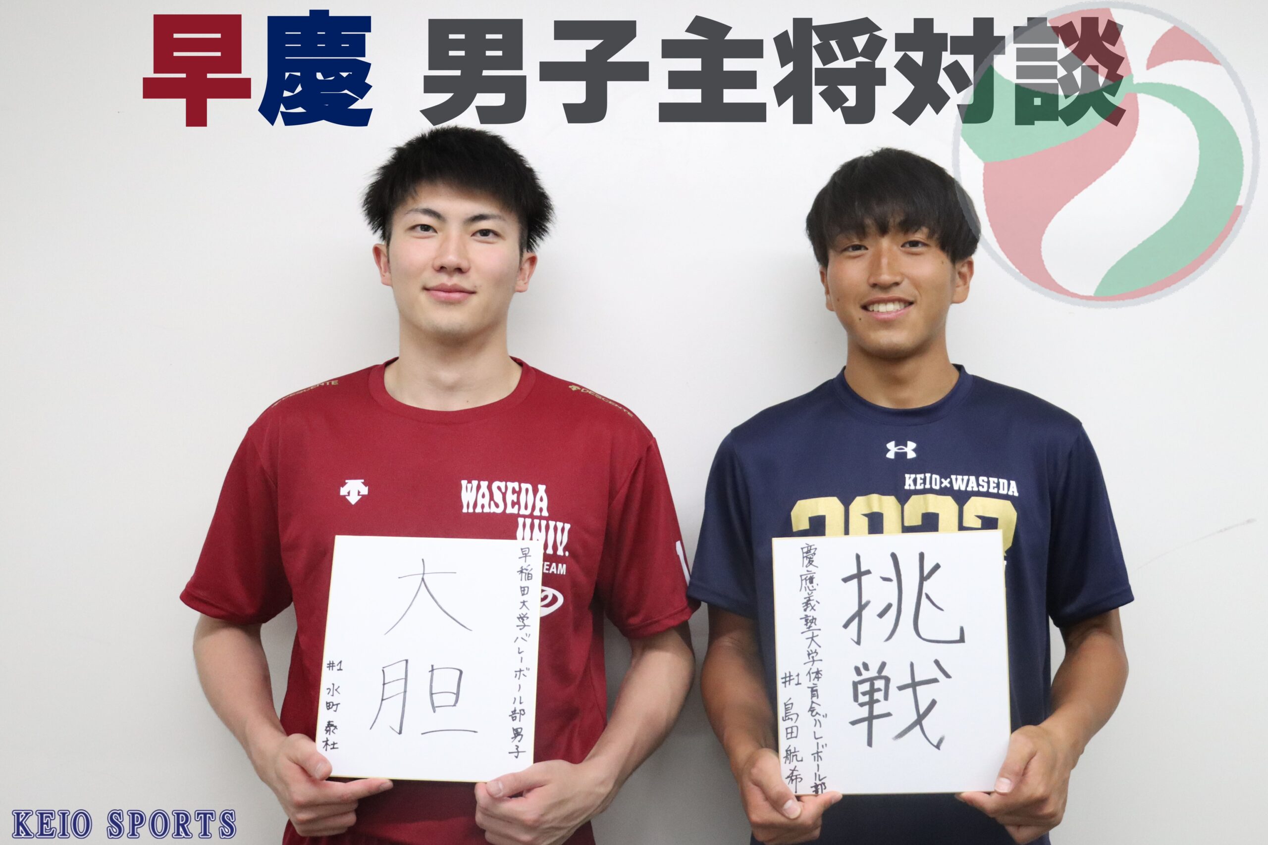 バレーボール】早慶戦直前！特別企画 男子主将対談 水町泰杜×島田航希 | KEIO SPORTS PRESS