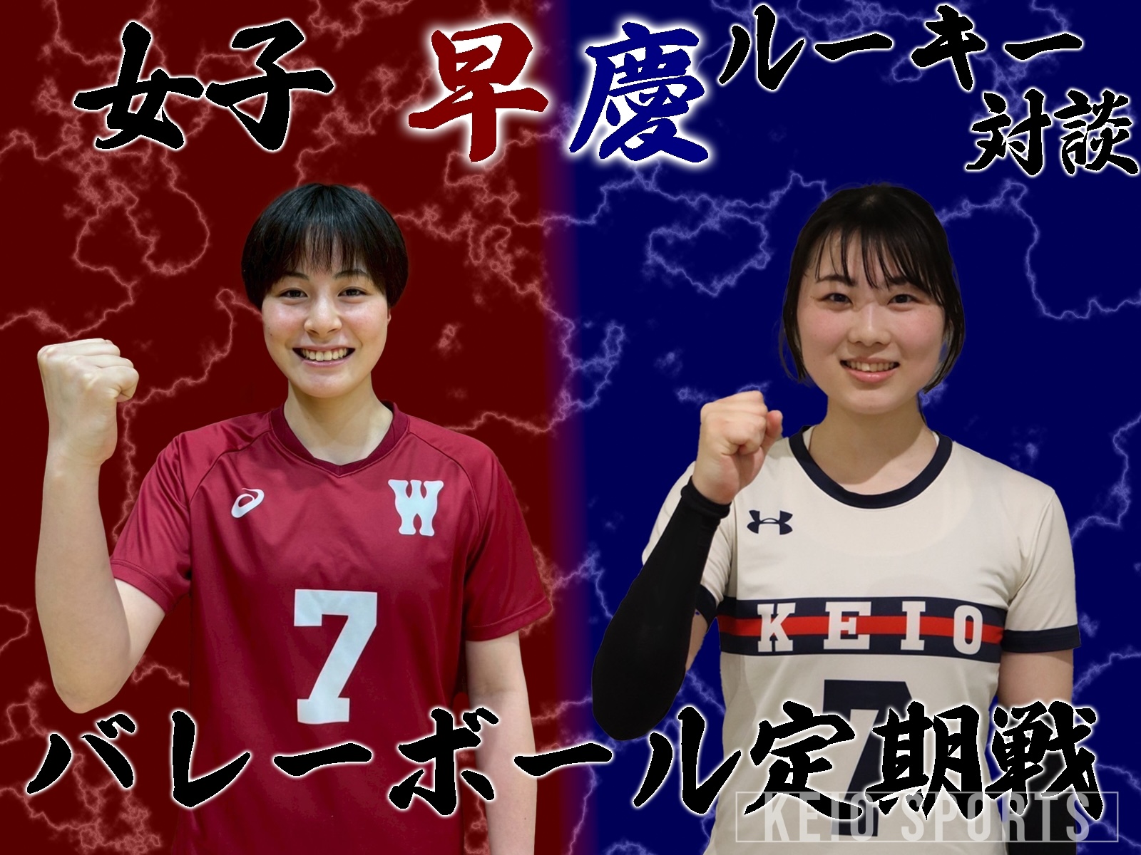 バレーボール】早慶定期戦直前特集 第2回 川村彩乃×伊藤里実 | KEIO 