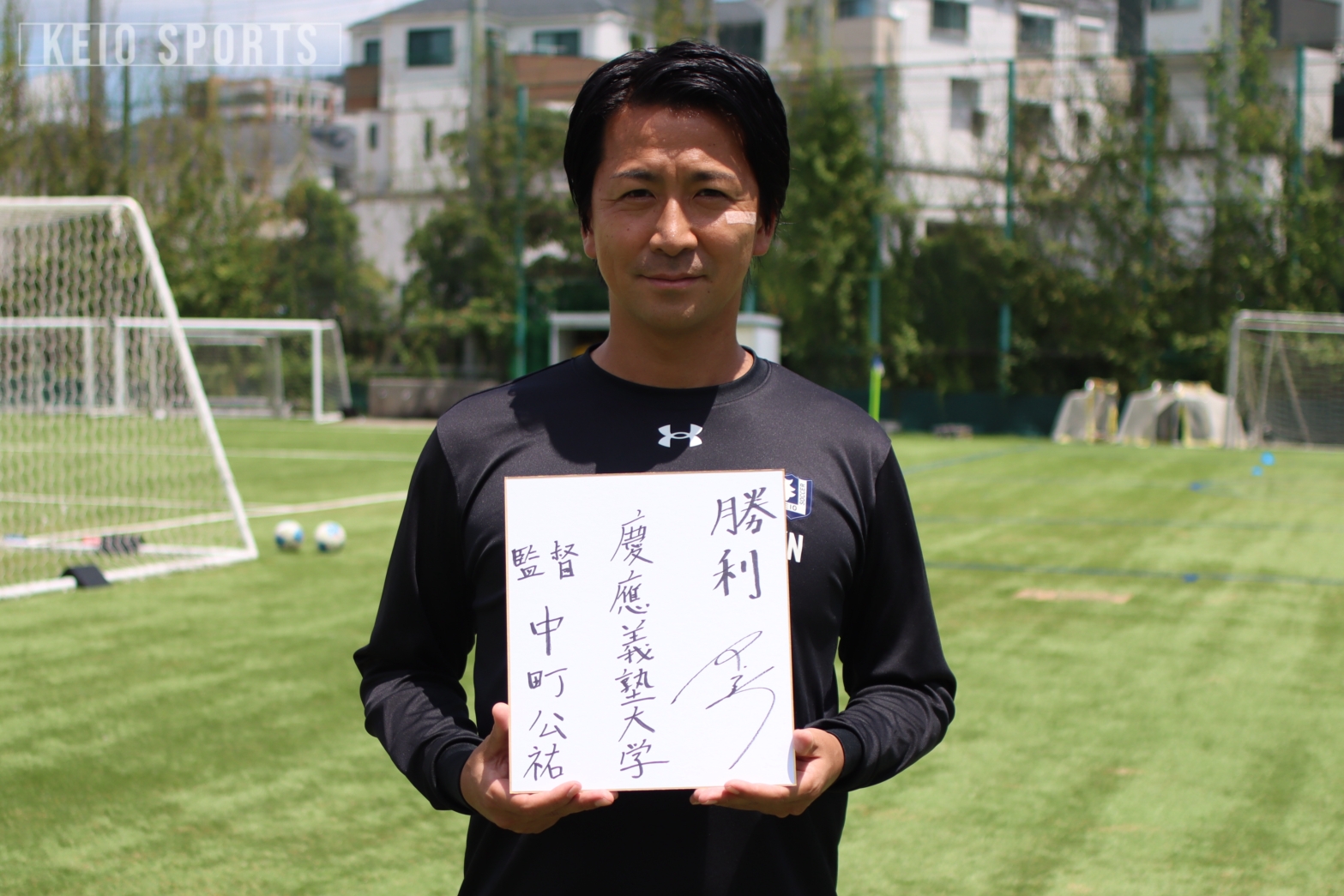 ソッカー（男子）】慶應義塾の誇りを胸に 中町公祐監督／早慶クラシコ 